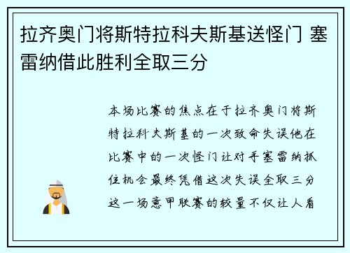 拉齐奥门将斯特拉科夫斯基送怪门 塞雷纳借此胜利全取三分