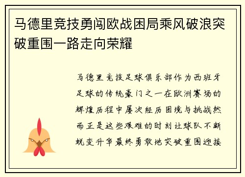 马德里竞技勇闯欧战困局乘风破浪突破重围一路走向荣耀