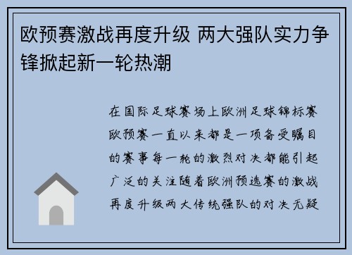 欧预赛激战再度升级 两大强队实力争锋掀起新一轮热潮