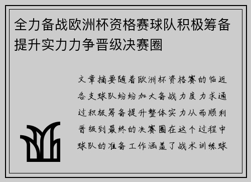 全力备战欧洲杯资格赛球队积极筹备提升实力力争晋级决赛圈