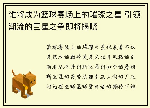 谁将成为篮球赛场上的璀璨之星 引领潮流的巨星之争即将揭晓