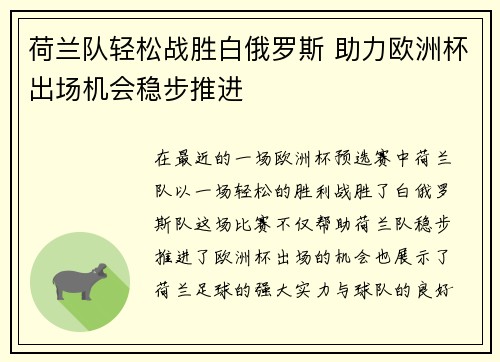 荷兰队轻松战胜白俄罗斯 助力欧洲杯出场机会稳步推进