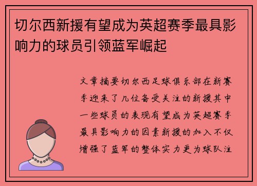 切尔西新援有望成为英超赛季最具影响力的球员引领蓝军崛起