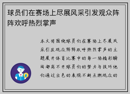 球员们在赛场上尽展风采引发观众阵阵欢呼热烈掌声