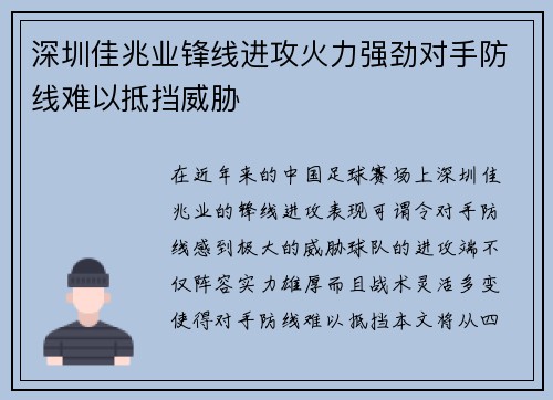 深圳佳兆业锋线进攻火力强劲对手防线难以抵挡威胁