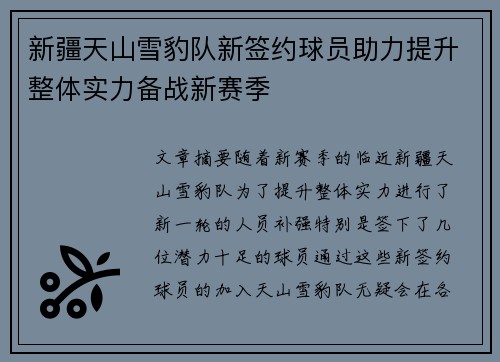 新疆天山雪豹队新签约球员助力提升整体实力备战新赛季