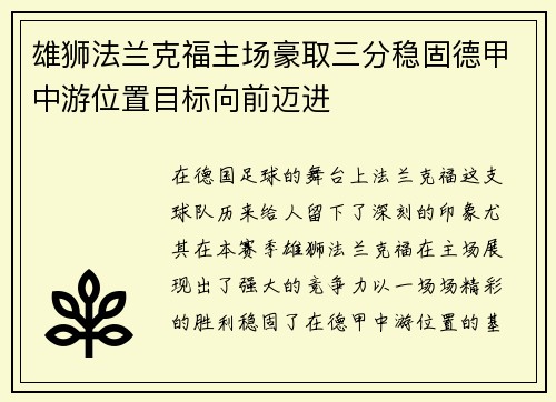 雄狮法兰克福主场豪取三分稳固德甲中游位置目标向前迈进