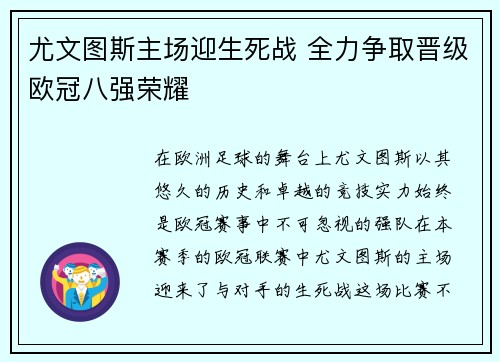 尤文图斯主场迎生死战 全力争取晋级欧冠八强荣耀