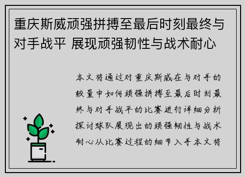 重庆斯威顽强拼搏至最后时刻最终与对手战平 展现顽强韧性与战术耐心
