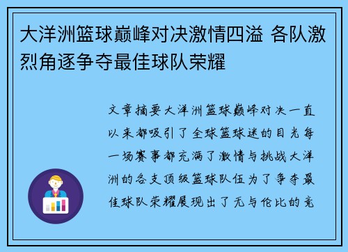 大洋洲篮球巅峰对决激情四溢 各队激烈角逐争夺最佳球队荣耀