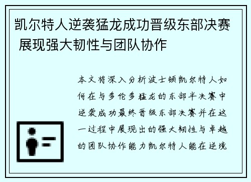 凯尔特人逆袭猛龙成功晋级东部决赛 展现强大韧性与团队协作