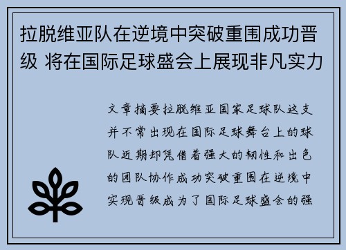 拉脱维亚队在逆境中突破重围成功晋级 将在国际足球盛会上展现非凡实力