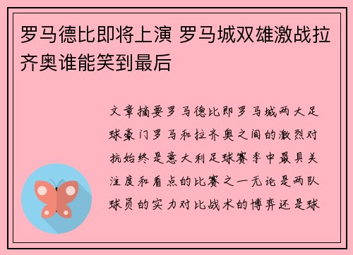 罗马德比即将上演 罗马城双雄激战拉齐奥谁能笑到最后