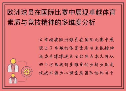欧洲球员在国际比赛中展现卓越体育素质与竞技精神的多维度分析