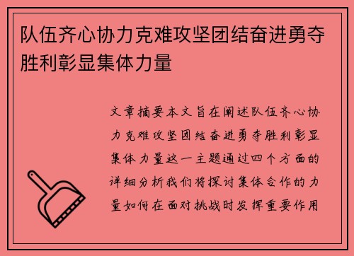 队伍齐心协力克难攻坚团结奋进勇夺胜利彰显集体力量