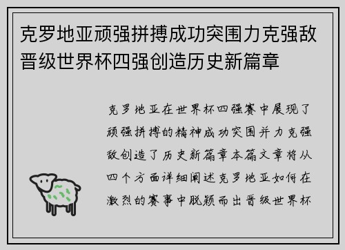 克罗地亚顽强拼搏成功突围力克强敌晋级世界杯四强创造历史新篇章
