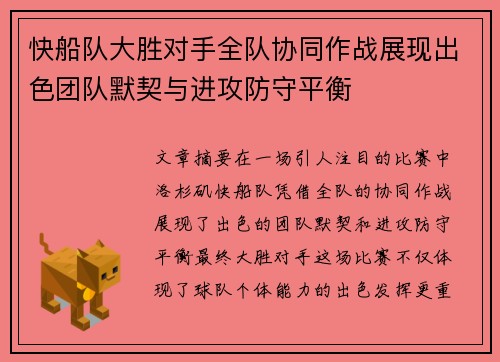 快船队大胜对手全队协同作战展现出色团队默契与进攻防守平衡