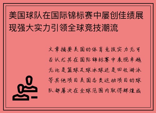 美国球队在国际锦标赛中屡创佳绩展现强大实力引领全球竞技潮流
