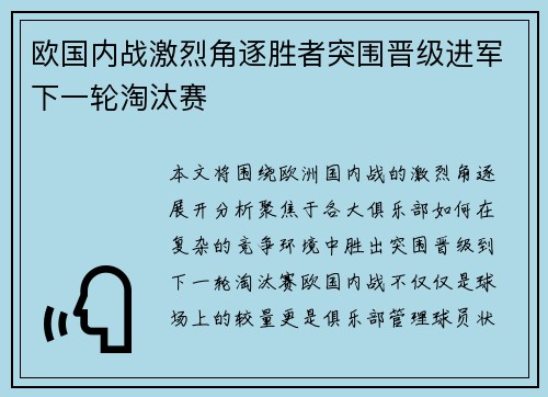 欧国内战激烈角逐胜者突围晋级进军下一轮淘汰赛