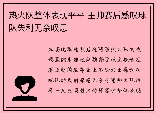 热火队整体表现平平 主帅赛后感叹球队失利无奈叹息