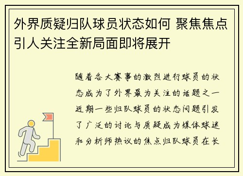 外界质疑归队球员状态如何 聚焦焦点引人关注全新局面即将展开