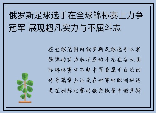 俄罗斯足球选手在全球锦标赛上力争冠军 展现超凡实力与不屈斗志
