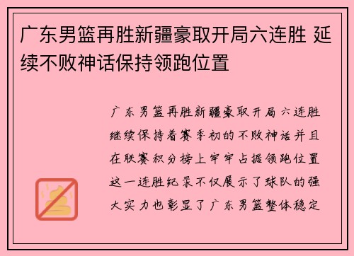 广东男篮再胜新疆豪取开局六连胜 延续不败神话保持领跑位置