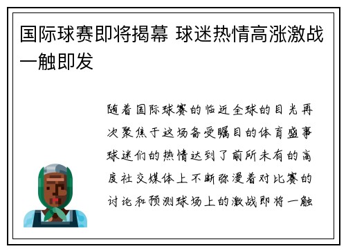 国际球赛即将揭幕 球迷热情高涨激战一触即发