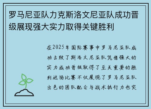 罗马尼亚队力克斯洛文尼亚队成功晋级展现强大实力取得关键胜利