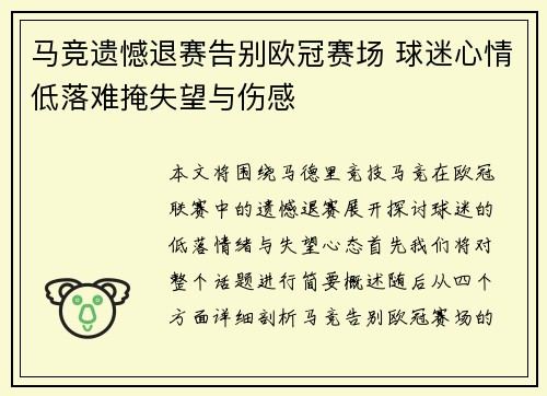 马竞遗憾退赛告别欧冠赛场 球迷心情低落难掩失望与伤感