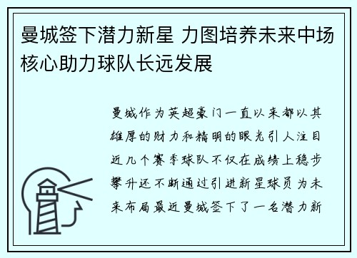 曼城签下潜力新星 力图培养未来中场核心助力球队长远发展