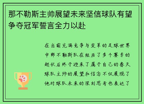 那不勒斯主帅展望未来坚信球队有望争夺冠军誓言全力以赴