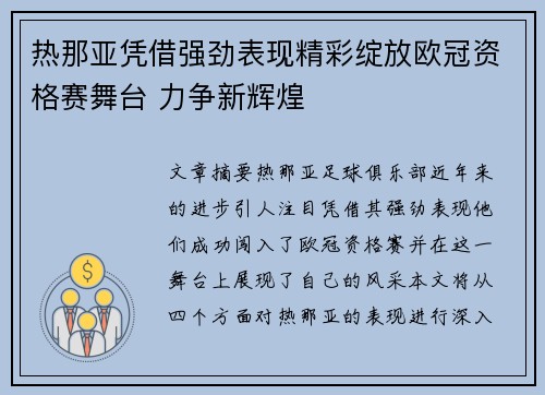 热那亚凭借强劲表现精彩绽放欧冠资格赛舞台 力争新辉煌