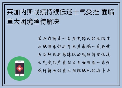 莱加内斯战绩持续低迷士气受挫 面临重大困境亟待解决