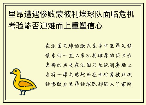 里昂遭遇惨败蒙彼利埃球队面临危机考验能否迎难而上重塑信心