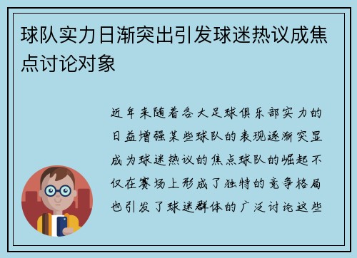 球队实力日渐突出引发球迷热议成焦点讨论对象
