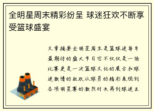 全明星周末精彩纷呈 球迷狂欢不断享受篮球盛宴