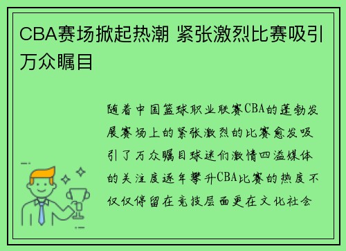 CBA赛场掀起热潮 紧张激烈比赛吸引万众瞩目