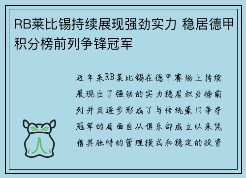 RB莱比锡持续展现强劲实力 稳居德甲积分榜前列争锋冠军