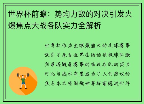 世界杯前瞻：势均力敌的对决引发火爆焦点大战各队实力全解析