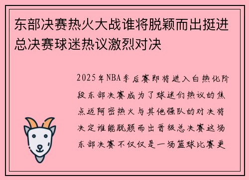 东部决赛热火大战谁将脱颖而出挺进总决赛球迷热议激烈对决