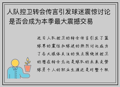 人队控卫转会传言引发球迷震惊讨论 是否会成为本季最大震撼交易