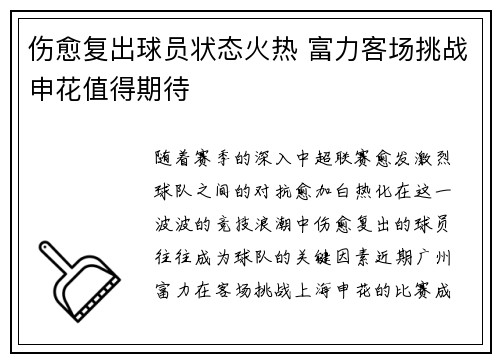 伤愈复出球员状态火热 富力客场挑战申花值得期待