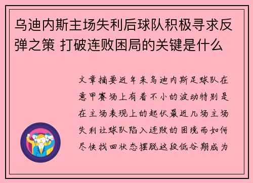 乌迪内斯主场失利后球队积极寻求反弹之策 打破连败困局的关键是什么