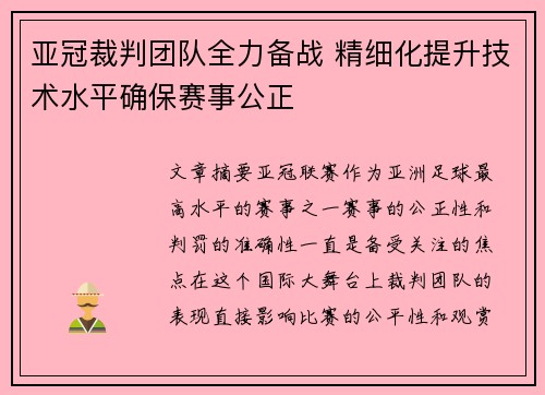 亚冠裁判团队全力备战 精细化提升技术水平确保赛事公正