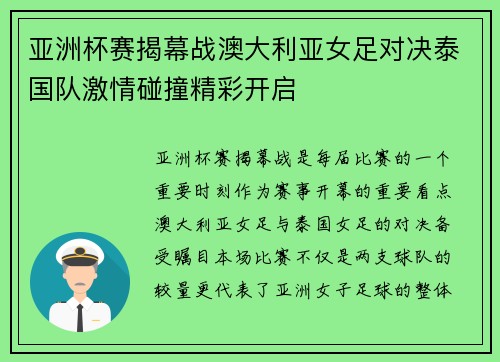 亚洲杯赛揭幕战澳大利亚女足对决泰国队激情碰撞精彩开启