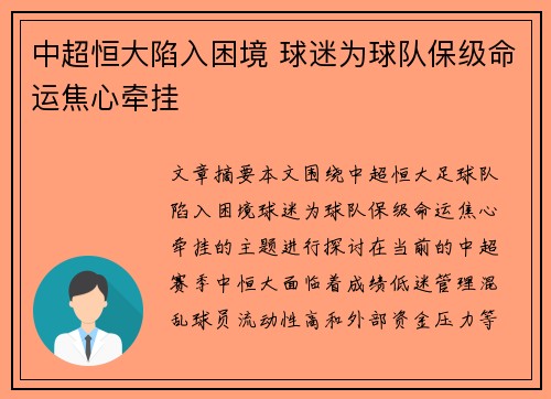 中超恒大陷入困境 球迷为球队保级命运焦心牵挂