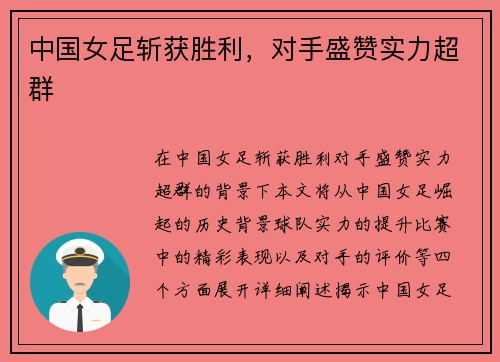 中国女足斩获胜利，对手盛赞实力超群