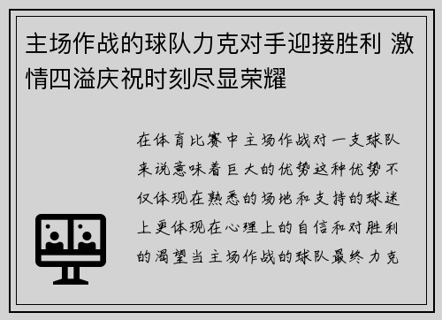 主场作战的球队力克对手迎接胜利 激情四溢庆祝时刻尽显荣耀