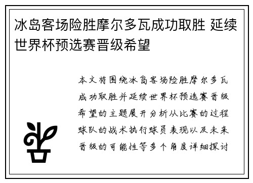 冰岛客场险胜摩尔多瓦成功取胜 延续世界杯预选赛晋级希望